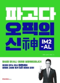 파고다 오픽의 신 IM2-AL